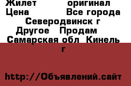 Жилет Adidas (оригинал) › Цена ­ 3 000 - Все города, Северодвинск г. Другое » Продам   . Самарская обл.,Кинель г.